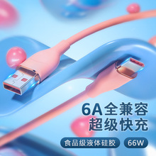 66W液態硅膠數據線適用於蘋果15華為P30快充小米全兼容閃充數據線