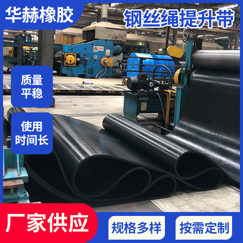 山东钢丝绳输送带厂家出售工业铺地橡胶皮带耐磨牵引运输带批发