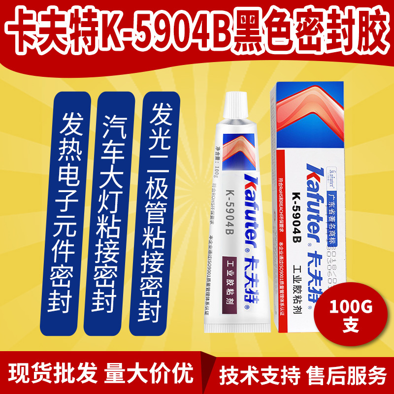 卡夫特K-5904B硅橡胶快干型密封胶LED汽车尾灯胶大灯密封胶黑色