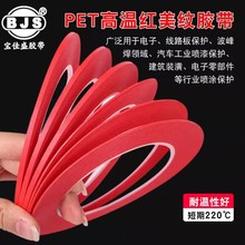 超细PET复合红色美纹纸 喷漆绘画遮蔽防烤无残胶耐高温美纹胶带厂
