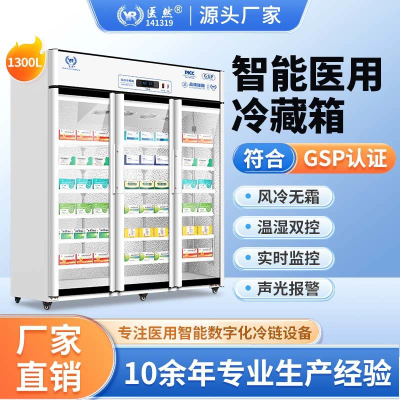 Производитель холодильных шкафов для лекарств, дропшиппинг, температура и влажность, двойной контроль, сигнализация об ошибках YR/FL1300, три двери