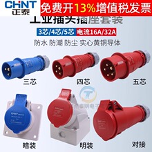 正泰航空工业插头插座三相电380v大功率32a公母对接连接器防水16a