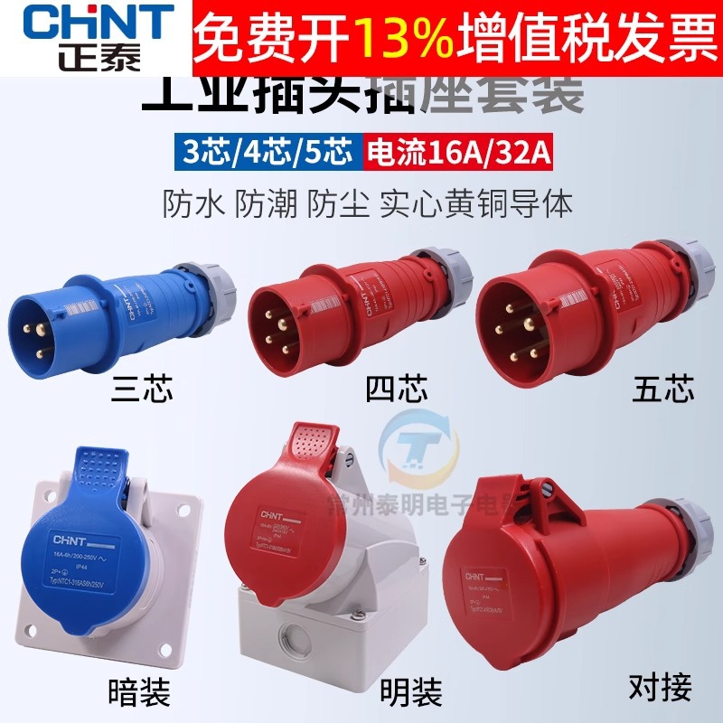 正泰航空工业插头插座三相电380v大功率32a公母对接连接器防水16a