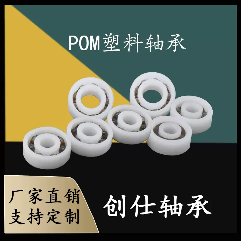 加工定制各种POM树脂尼龙塑料轴承 玻璃球轴承 来图来样 可定制