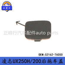 52162-76050 �羳/���������׿���˹LEXUS/UX250H/200����ϳ���