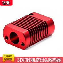 3D打印機配件CR10擠出機 MK10 E3DV6散熱鋁塊散熱器 CR8散熱管