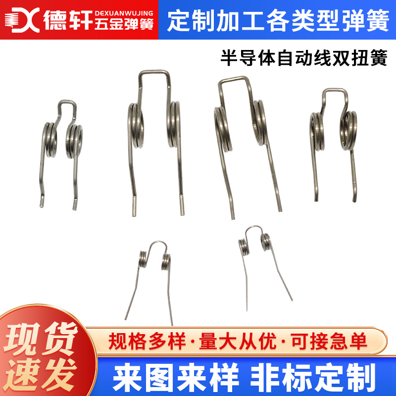 苏州供应半导体自动线双扭簧夹子玩具弹簧双扭簧异形弹簧加工弹性