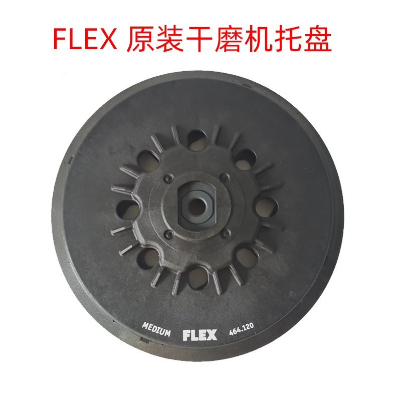 原装正品富莱克斯无刷打磨机6寸多孔倒刺钩粘盘底座托盘魔贴圆盘