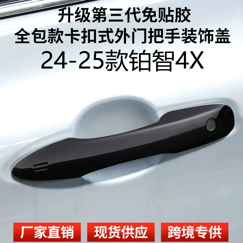 Подходит для Platinum 4X 2024-2025 годов, универсальная защелкивающаяся внешняя ручка, дверная ручка, крышка дверной ручки, черная