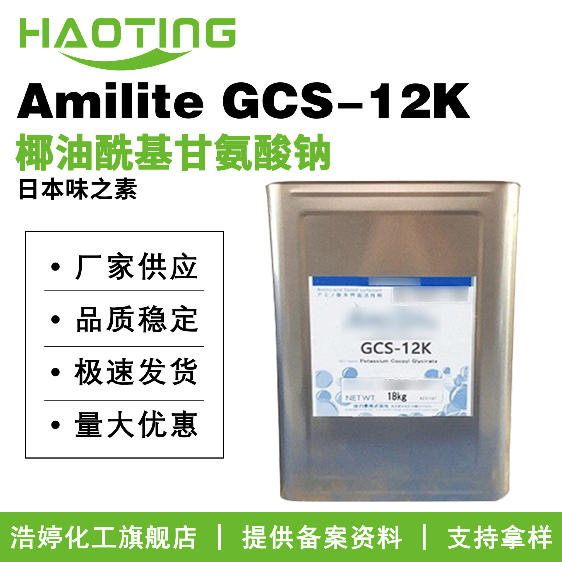 日本味之素 Amilite GCS-12K 起泡剂 洗涤剂 椰油酰基甘氨酸钠