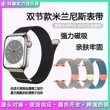 适用苹果applewatch9表带iwatch8/7/6/se米兰尼斯手表s8金属表带