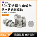 304不锈钢外六角螺丝组合套装平垫弹垫螺母DIN933全螺纹六角螺栓