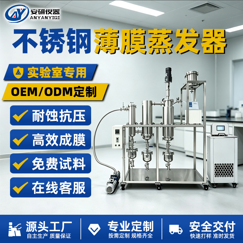 Anyan stainless steel film evaporator can be customized for short-distance distillation, purification, and concentration in small-scale laboratory evaporation equipment Anyan stainless steel film evaporator can be customized for short-distance distillation, purification, and concentration in small-scale laboratory evaporation equipment