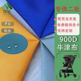 厂家现货900D防水牛津布PU涂层加密PVC涤纶面料箱包户外帐篷布料