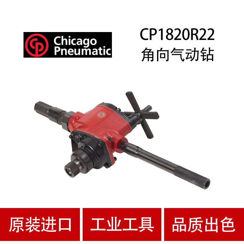 美国CP芝加哥 CP1820R22 气动钻 重型气钻