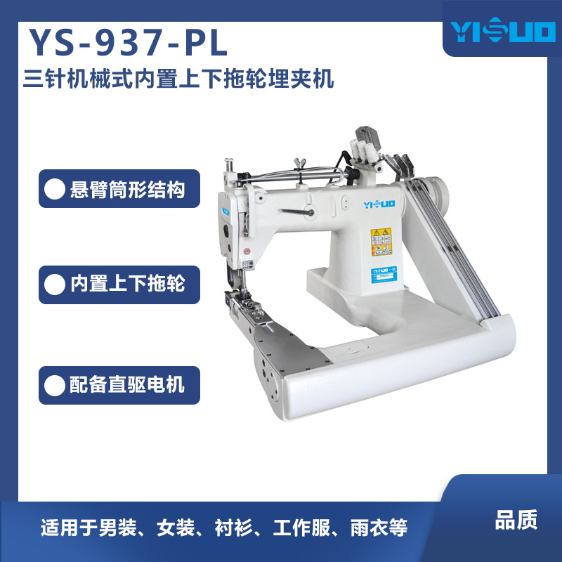 YS-937-PL三针高速曲臂链式线迹埋夹缝纫机工业缝纫机服装厂