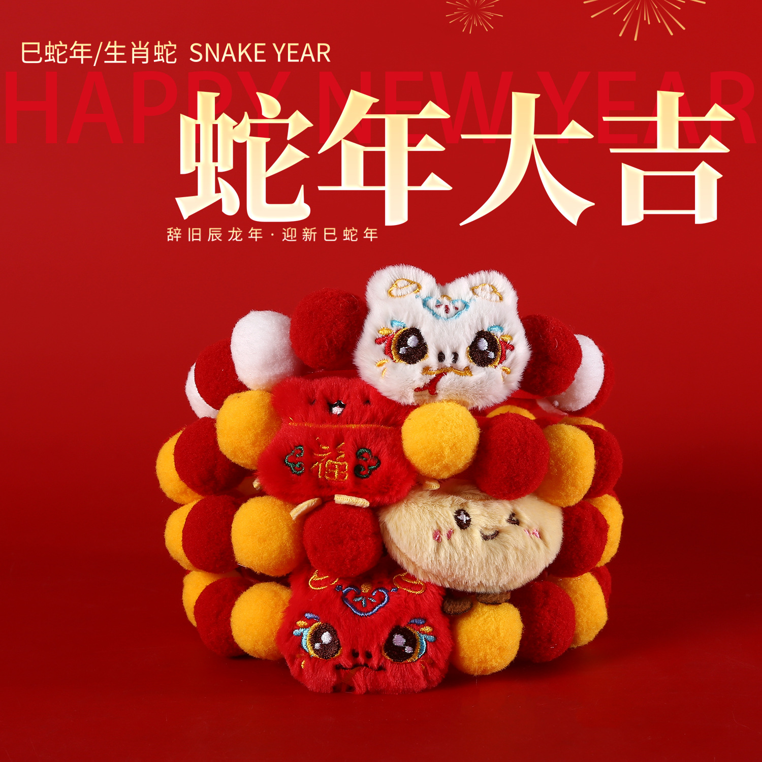 Año de la serpiente mascota bola collar Año Nuevo Festival de Primavera encantador dibujos animados peluche serpiente oro Baofu bolsas accesorios围ín
