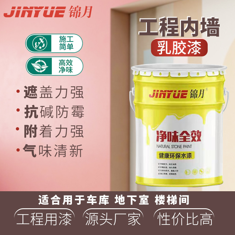 室内墙面漆白色水性涂料防水建筑涂料内墙工程乳胶漆