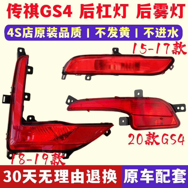 Suitable for GAC 18-19 new Trumpchi GS4 rear fog lamp rear bumper lamp tail lamp cover assembly left and right rear bumper lamp