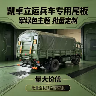 凯卓立运兵车尾板手动泵军绿色喷漆圆角切割支持定制量大优惠