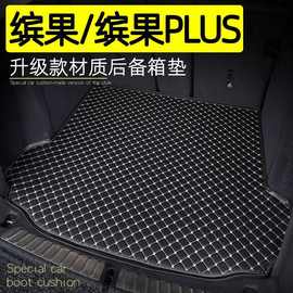 适用五菱缤果/缤果PLUS后备箱垫内饰改装23-24款缤果汽车尾箱垫子