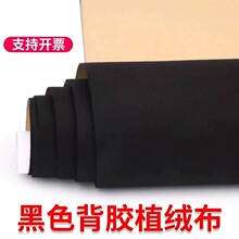 厂家直营黑色自粘长毛绒背不干胶植绒布卷超细尼绒眼镜盒礼品包装