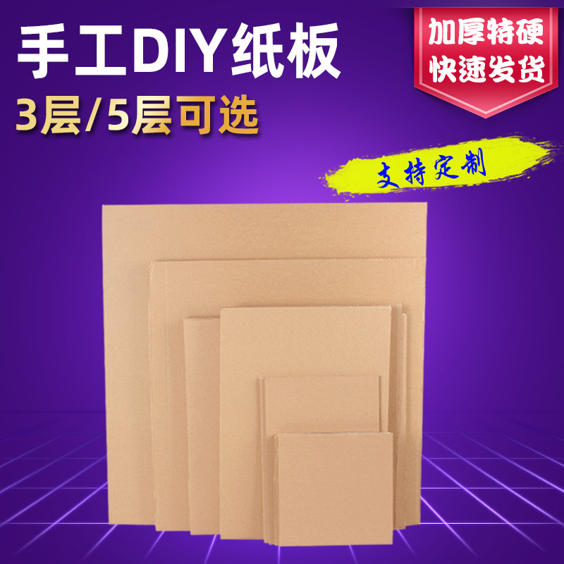 瓦楞纸板 3层5层bc打包板隔手工DIY纸板厂家厂批发定 做
