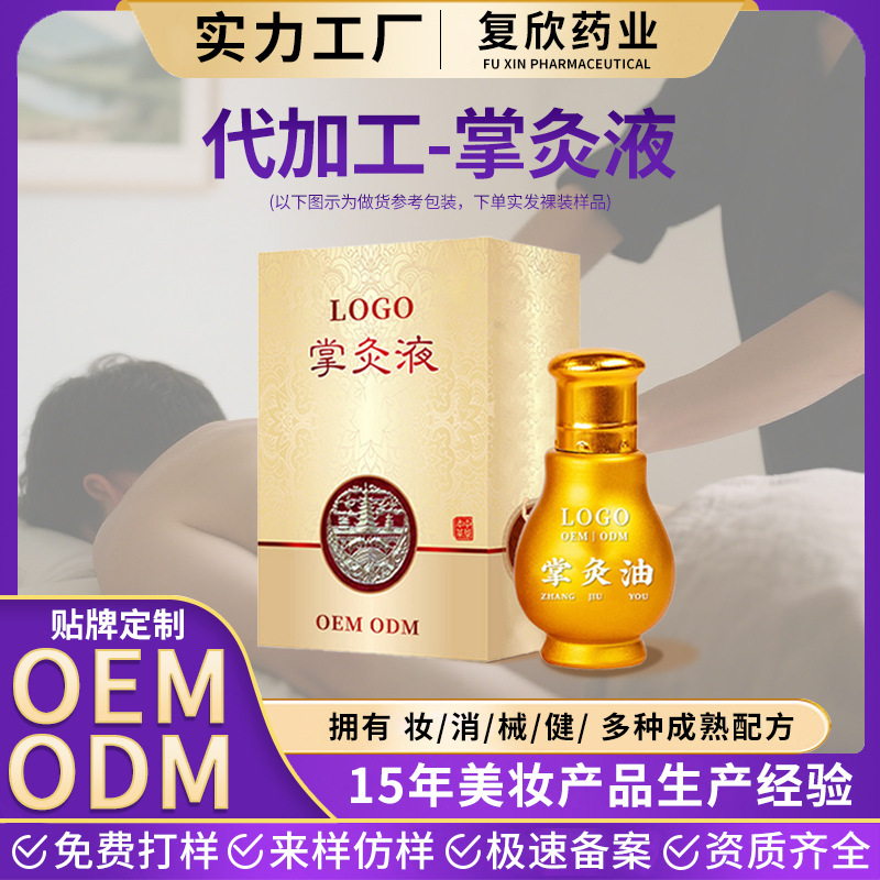 OEM加工定制掌灸油经络疏通贴牌 身体穴位按摩疼痛发热精油保健液