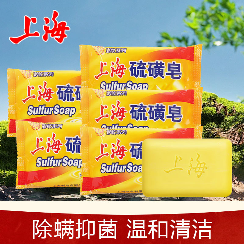 上海硫磺皂95g控油洁面除螨沐浴香皂温和清洁皂一皂多用现货批发