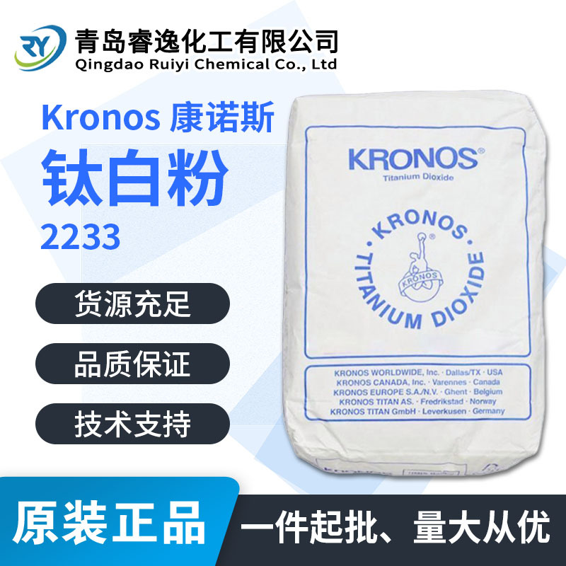 Kronos 康诺斯钛白粉2233 金红石型二氧化钛2233 白色粉末 易分散