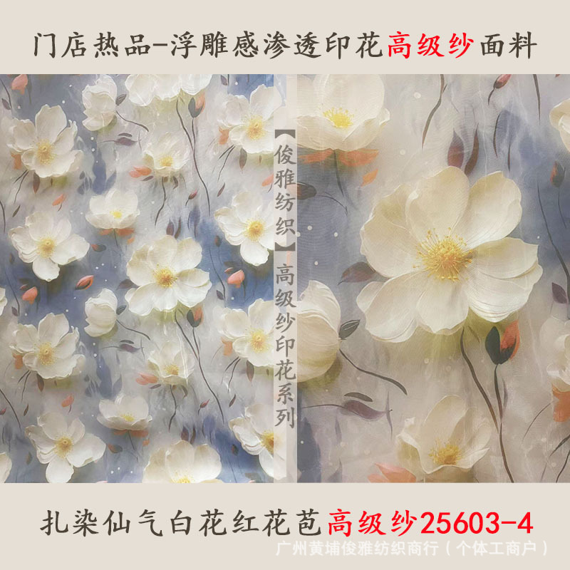 俊雅纺织-门店热品浮雕感渗透印花高级纱-仙气白红花苞纱裙面料
