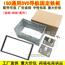 ISO安装铁框DVD导航通用机改装铁框双定机铁架通用机固定支架面板