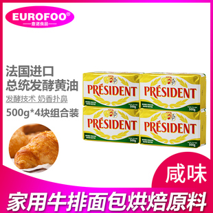 Президентское масло 500G*4 Импортированное ферментационное ферментационное масла для дома булочки, говядина, сахарное печенье выпекать сырье