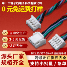 MX1.25- JST GH4P耐高温硅胶线单双头绞线加工订做连接线端子线束
