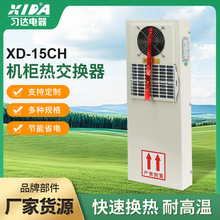 机柜热交换器配电箱冷风机微型空调机床电柜交换器电气控制柜散热
