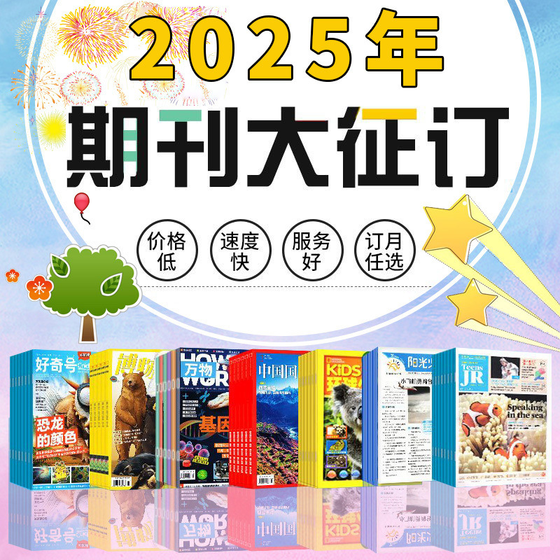 杂志全年订阅25年东方娃娃好奇号阳光少年报大少年万物博物意林