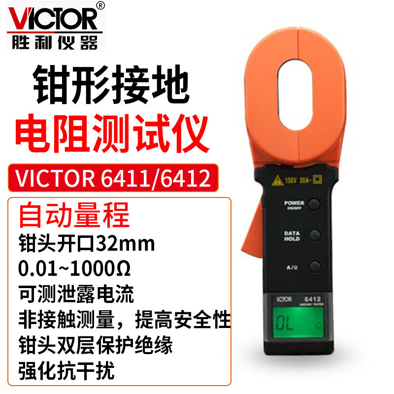 Victor/胜利V6410/C6411/6412/6412+/6412D/6412E绝缘电阻测试仪