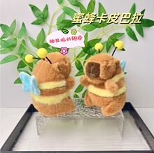 原创毛绒小蜜蜂卡皮巴拉翅膀抽拉可动钥匙扣可爱水豚公仔挂件礼品