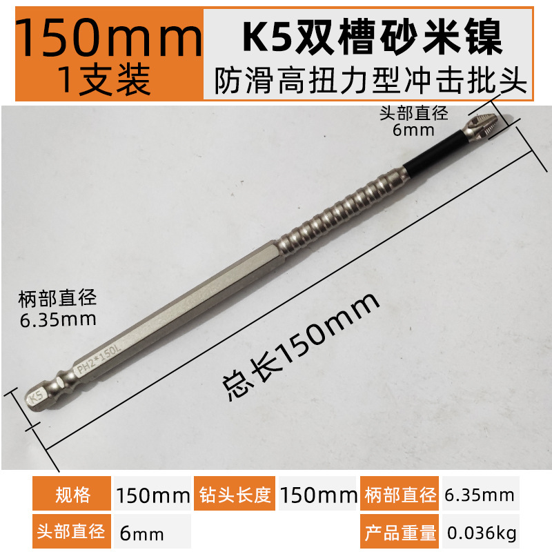 150mm【1支】K5双槽防滑高扭力抗冲击型单头十字