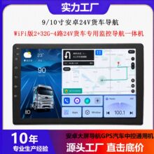 24V货车专用安卓百变WiFi四路监控导航中控GPS安卓大屏导航