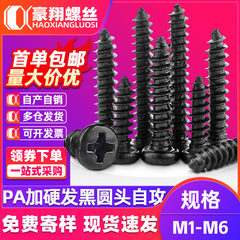 PA硬化黒十字皿頭タッピンねじ 炭素鋼丸頭ねじ 電子タッピン小ねじ M1M2M3M4