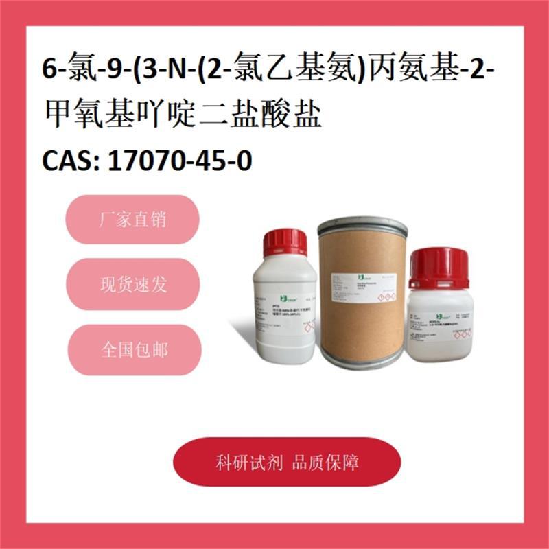 6-氯-9-(3-N-(2-氯乙基氨)丙氨基-2-甲氧基吖啶二盐酸盐 科研试剂