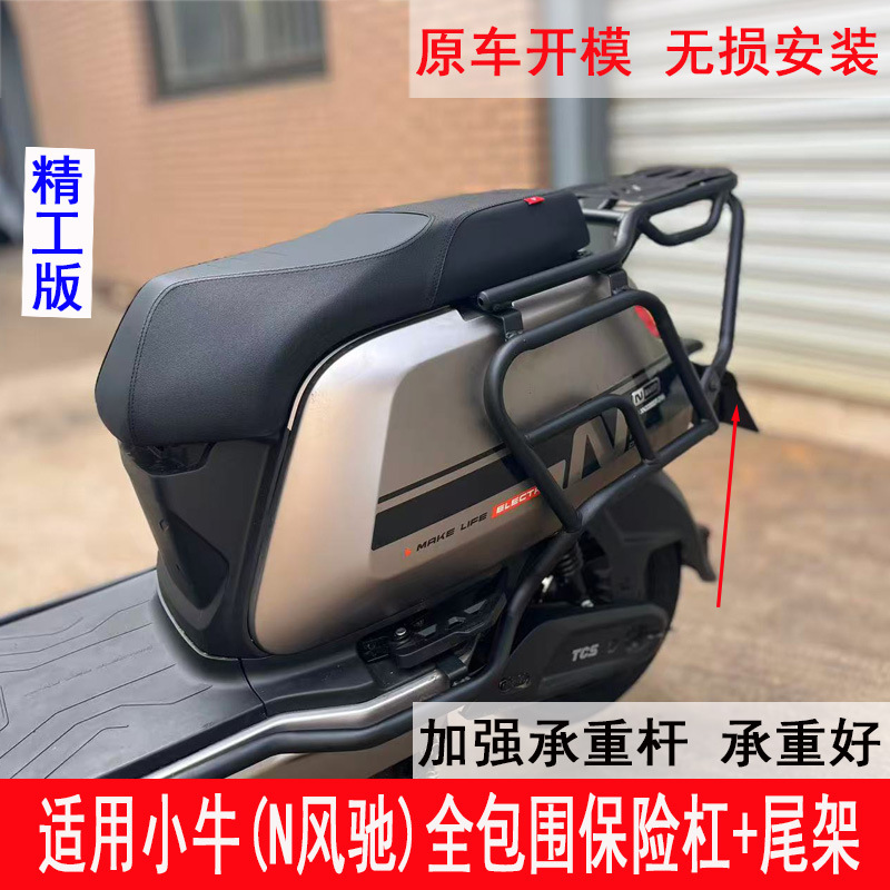 Suitable for Niu N Windfly bumper, full-cover anti-collision guardrail, trunk rack, tail rack, and delivery rack