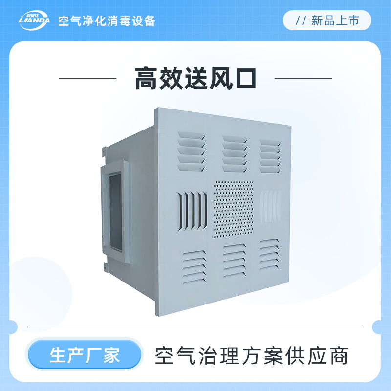 高效送风口10万级-30万级洁净室核心终端过滤装置 满足净化要求