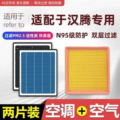 Suitable for Hanteng X7 X5 Ev V7 Special Air Conditioning Filter and Air Filter Car Filters (Air filter)