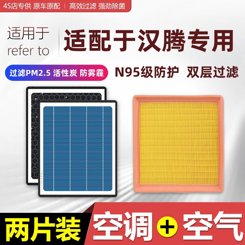 Suitable for Hanteng X7 X5 Ev V7 Special Air Conditioning Filter and Air Filter Car Filters Suitable for Hanteng X7 X5 Ev V7 Special Air Conditioning Filter and Air Filter Car Filters