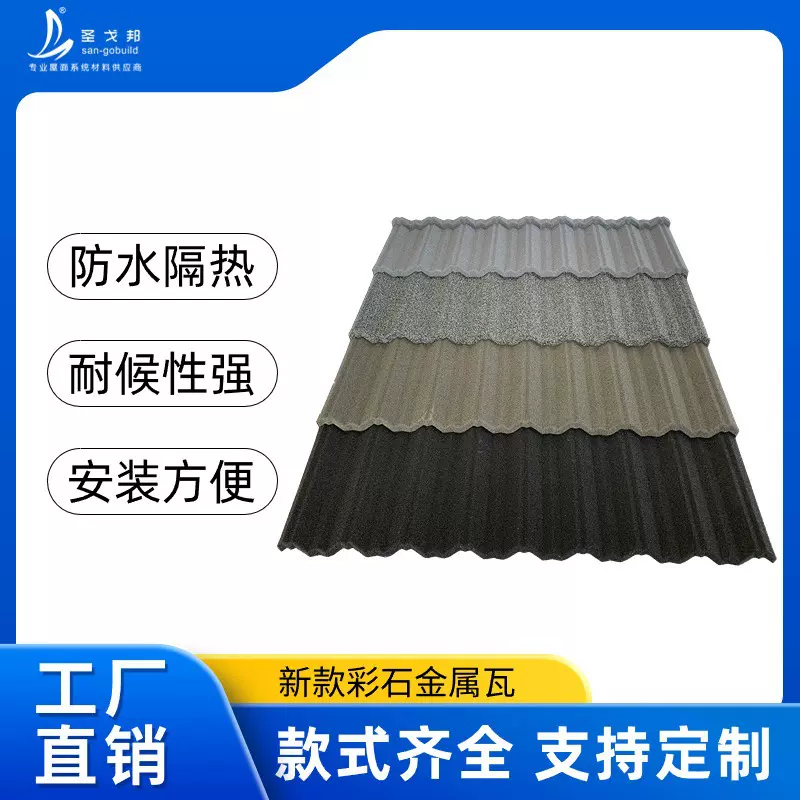 彩石金属瓦自建房屋顶彩砂瓦别墅轻质瓦片防火屋面蛭石瓦防水