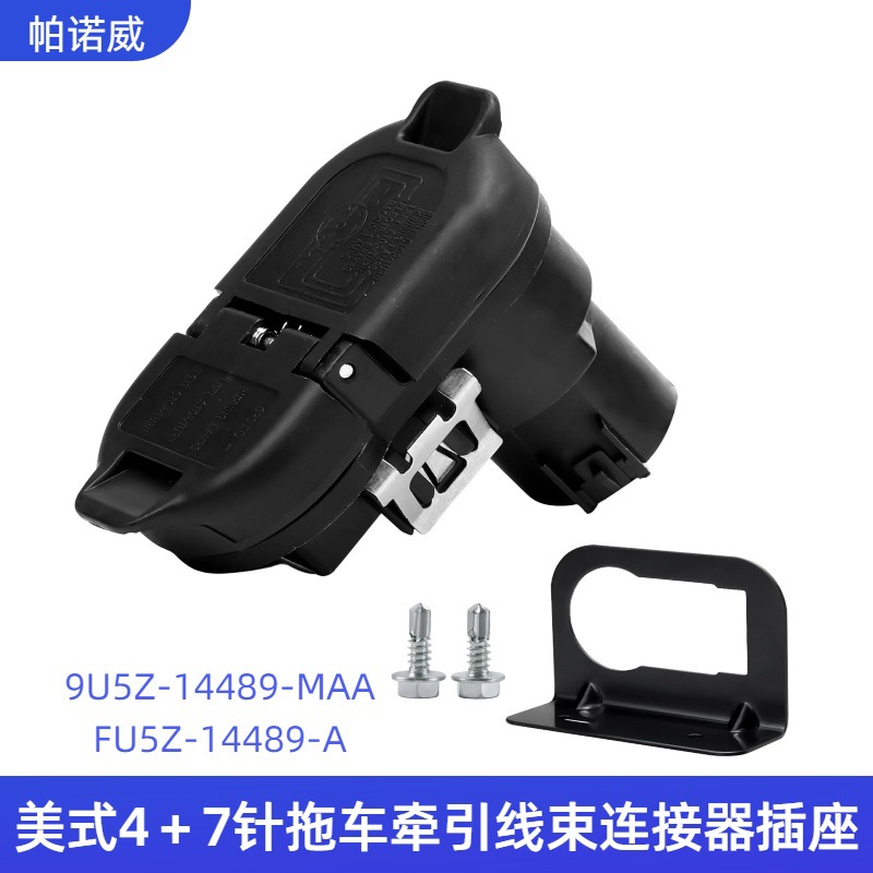 定制拖车连接器9U5Z-14489-MAA/FU5Z-14489-A插座4针转7针连接器