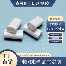 数据线ABS TYPE-C塑胶外壳 手机平板电脑充电器线配套19.97长塑料