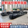 遥控隧道工程电动底盘